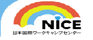 　　　　NICE（日本国際ﾜｰｸｷｬﾝﾌﾟｾﾝﾀｰ）